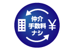 仲介手数料無料